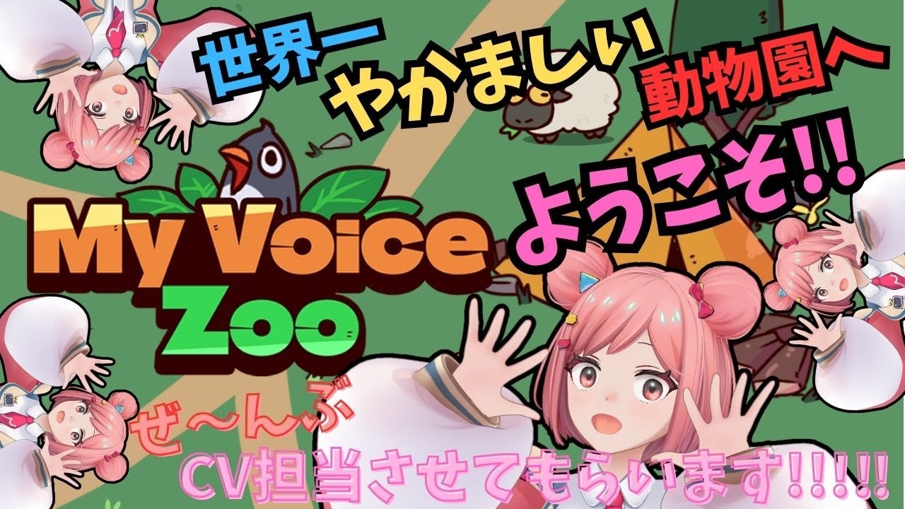 【MyVoiceZoo】鳴き声はあなたの『お名前』かも…夢のような動物園でハグとデートしませんか!?!!!