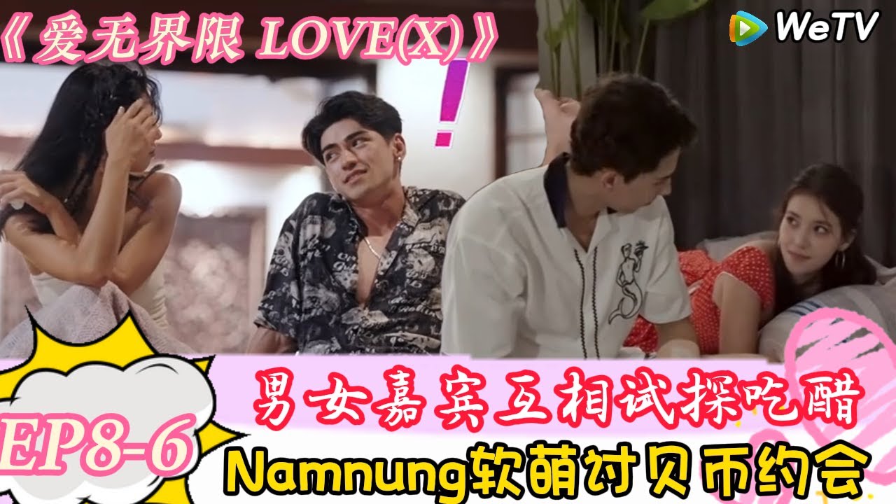 《爱无界限 LOVE(X)》EP8-6：海滩老鹰捉小鸡游戏，男女嘉宾肢体接触亲密！|综艺约会 | “爱无界限 LOVE(X)”丨预告片丨高清完整版丨在 WeTV.vip 免费观看所有剧集