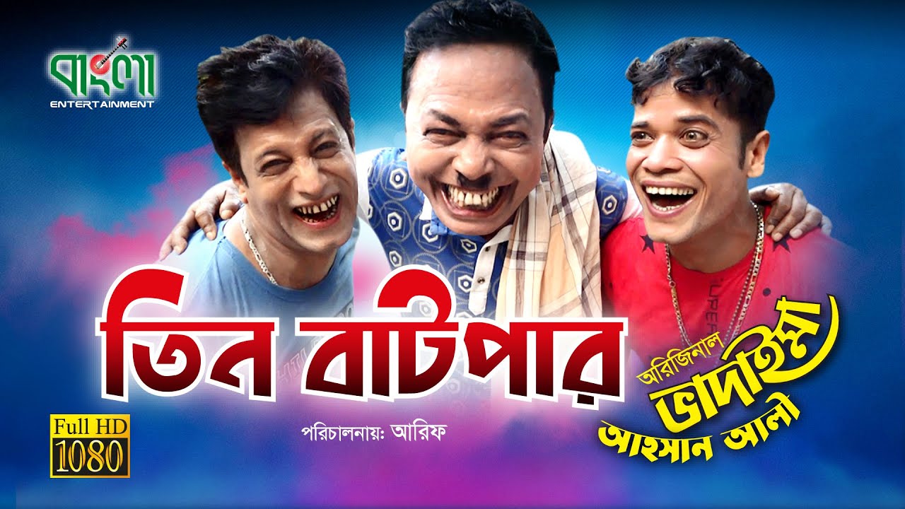 তিন বাটপার | অরিজিনাল ভাদাইমা -আসান আলি | Tin Batpar | Original Vadaima Asan ali | Comedy Koutuk