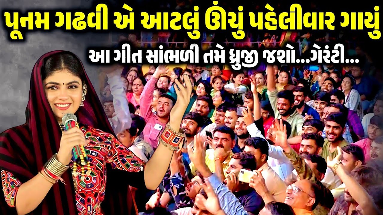 પૂનમ ગઢવી એ આટલું ઊંચું પહેલીવાર ગાયું | Poonam Gadhvi| Jadav Gadhvi Loksahitya