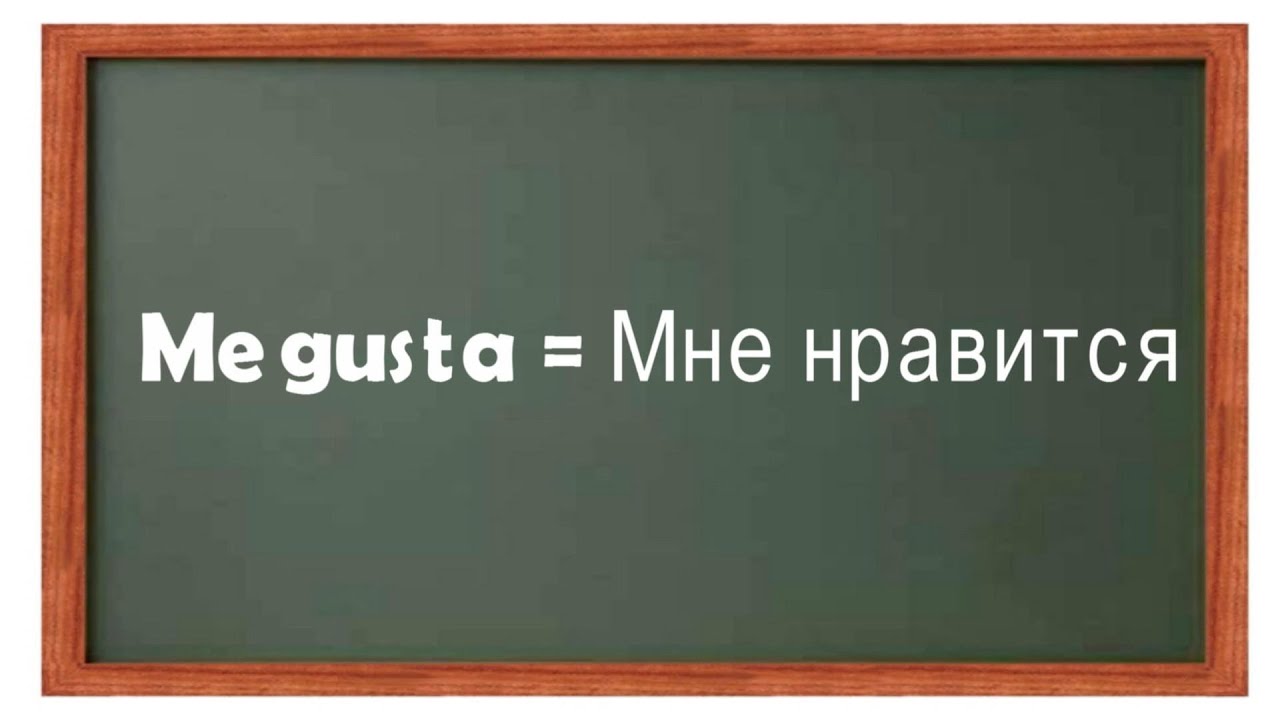 ¿Como decir me gusta en ruso?