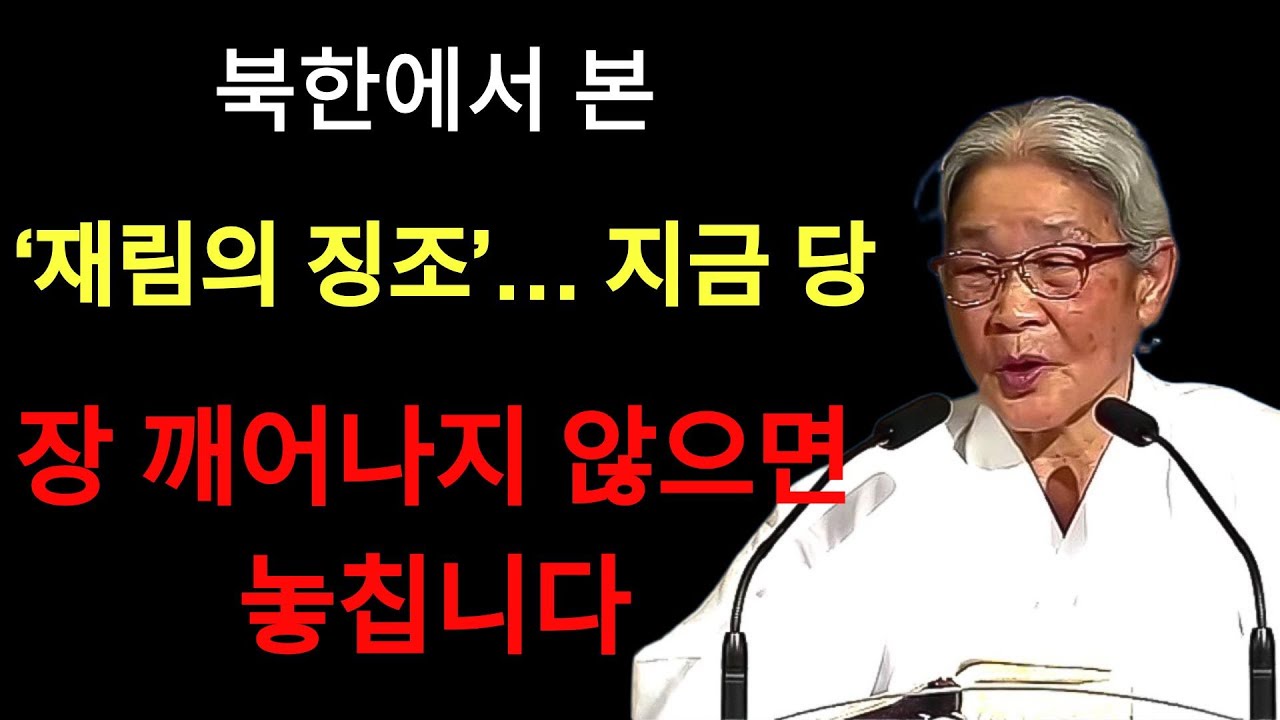 북한에서 본 ‘재림의 징조’… 지금 당장 깨어나지 않으면 놓칩니다 | 허봉랑 목사님의 설교