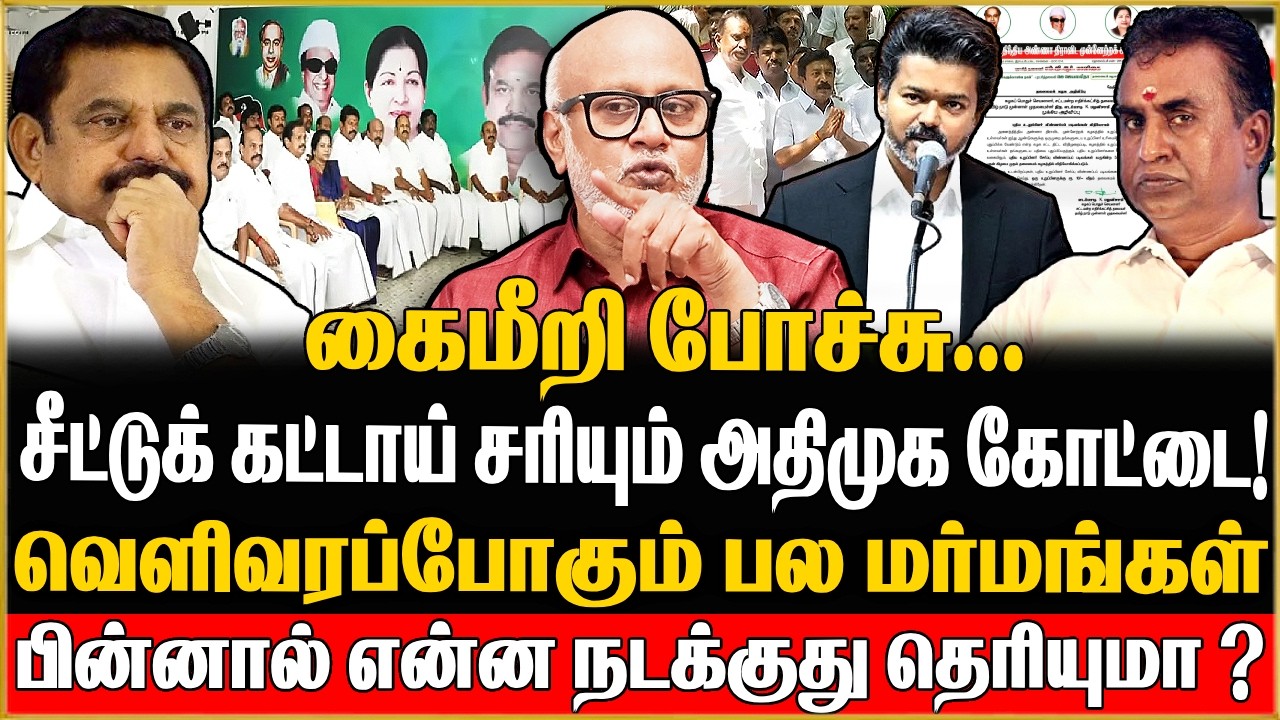 🔴Journalist Mani Exclusive | ஆட்டம்காணும் அதிமுக அஸ்திவாரம் !          வெளிவரப்போகும் பல மர்மங்கள்