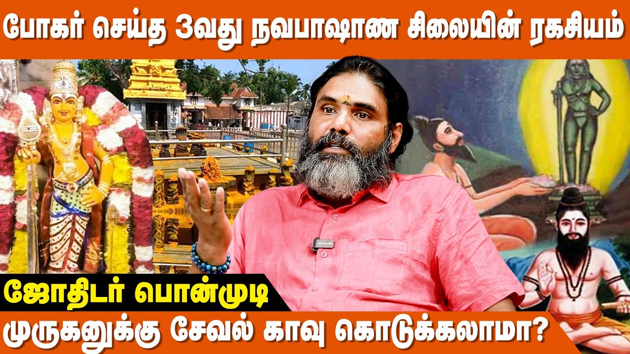 Poombarai Murugan Kovil அற்புதம் காதில் கேட்ட அசரீரி! - Jothidar Ponmudi Interview | Bogar Ragasiyam