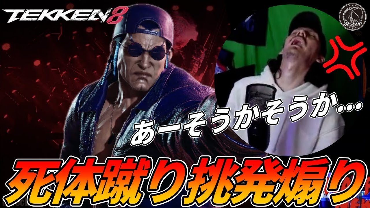 【TEKKEN8】死体蹴り挑発が止まらない『フェン』やっていいのはやられる覚悟があるやつだけだ．．．？？ Steve vs Feng【鉄拳8】
