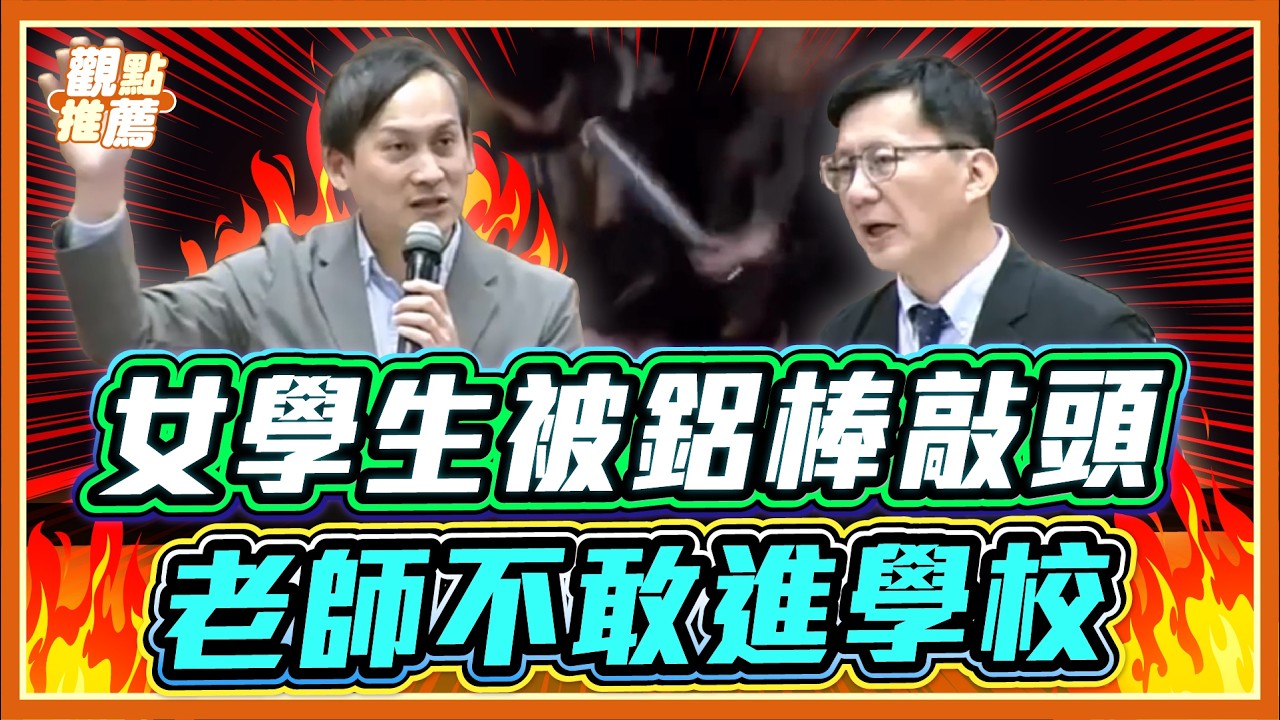 驚悚！國中生持鋁棒「敲頭」!  葉元之怒轟：黑幫入侵學校、老師嚇到不敢走正門 教育部在幹什麼? | 品觀點
