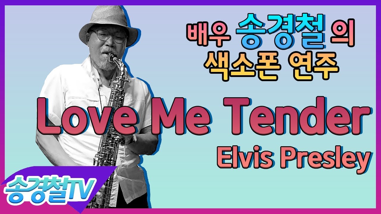 Love Me Tender (Elvis Presley) - 송경철 색소폰 연주 Korean Actor Song kyung chul's Saxophone Cover