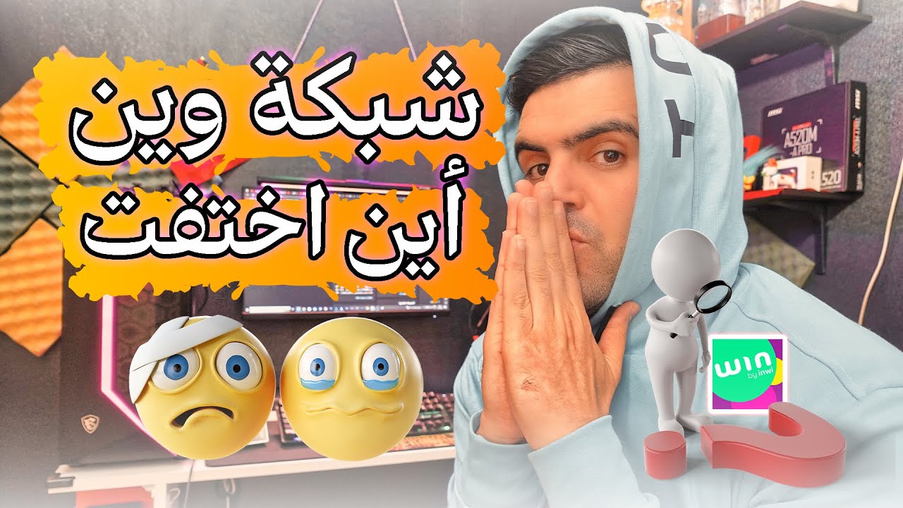 مجرد تنبيه ! 🔥🔥شبكة وين : win by inwi أين إختفت ? وليت باغي نرجع غير نمرتي ياربي 🤔😏