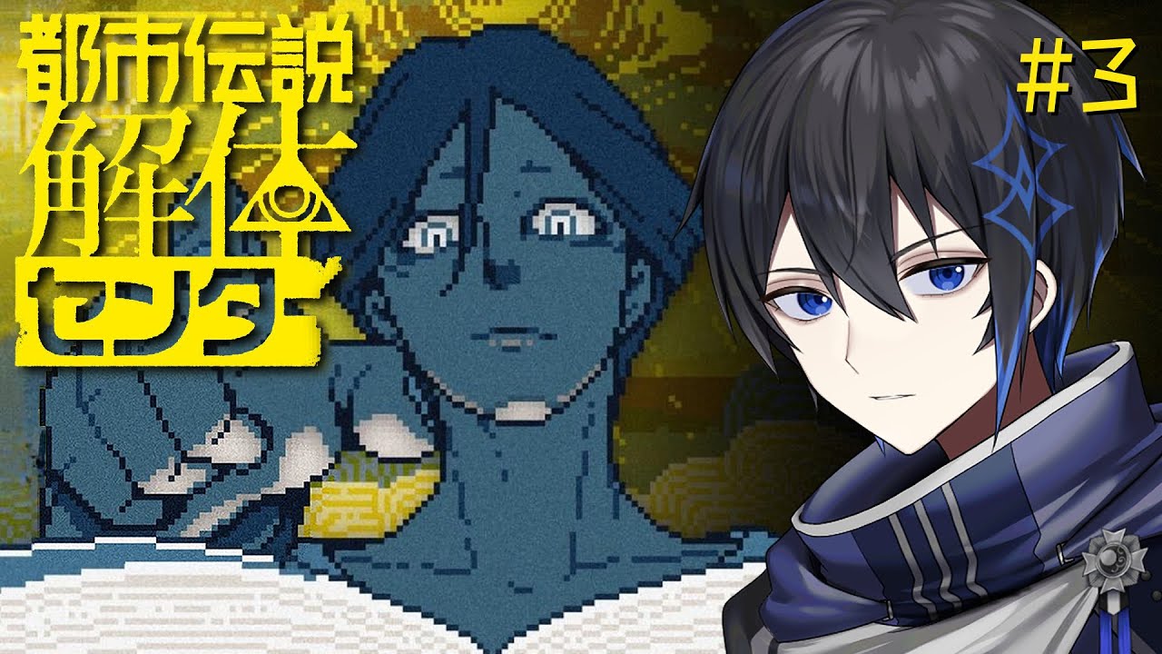 【都市伝説解体センター】#3 怪異を解き明かせ！！※ネタバレ注意【長月トーア/Vtuber】