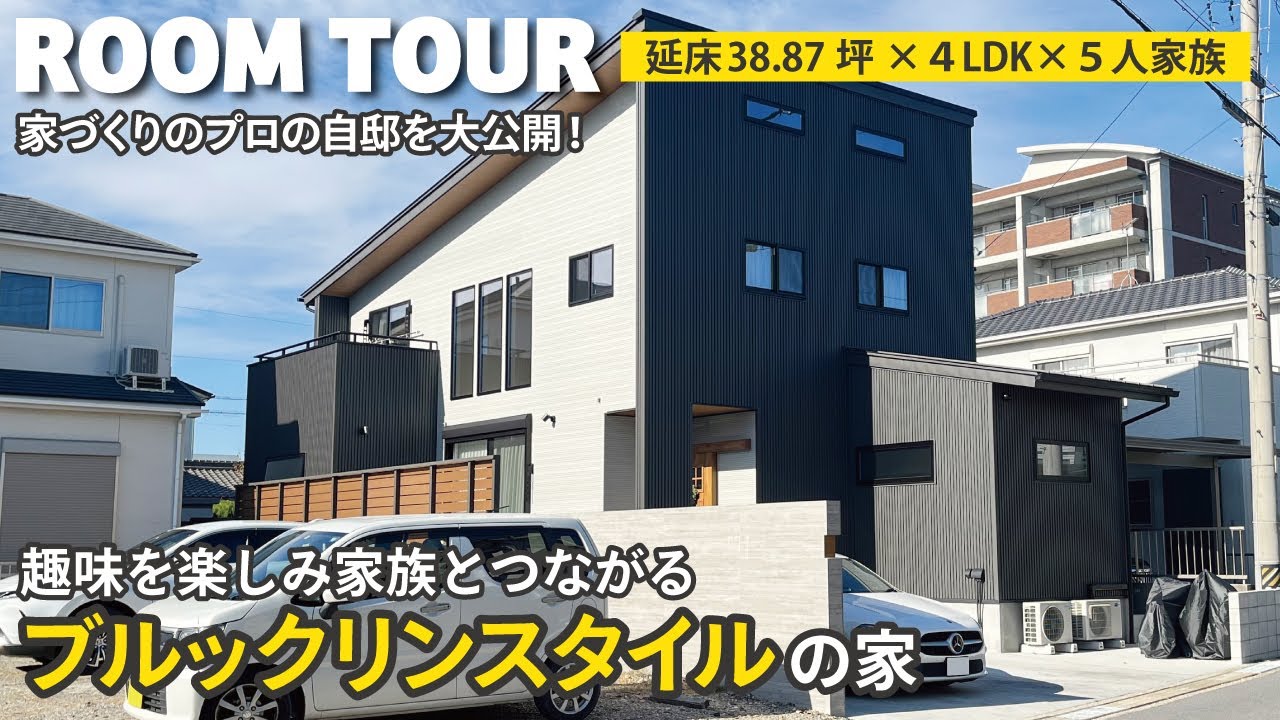 【ルームツアー】スタッフの自邸を大公開！ブルックリンスタイルのアウトドアを楽しむ暮らし｜3人子育て中でもカッコいいオシャレな家｜５人暮らし×4LDK｜失敗談｜注文住宅｜room tour｜新築戸建て