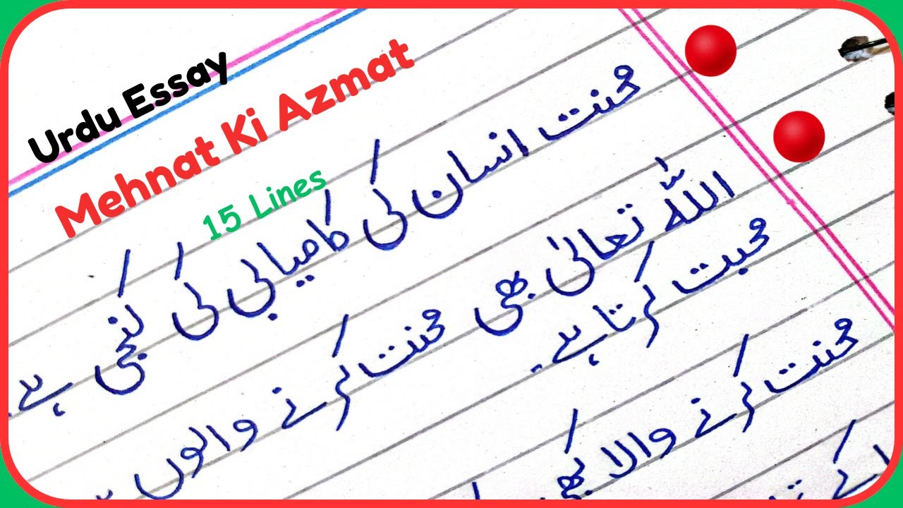 Urdu Mazmoon Mehnat Ki Azmat/ 15 Lines Essay Mehnat Ki Azmat/ Mehnat  Ki Azmat Essay in Urdu