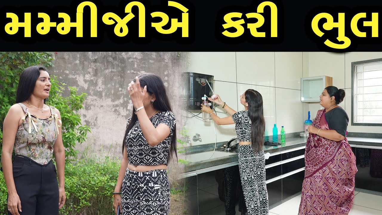 મમ્મીજીએ  કરી ભૂલ | Khushi Films