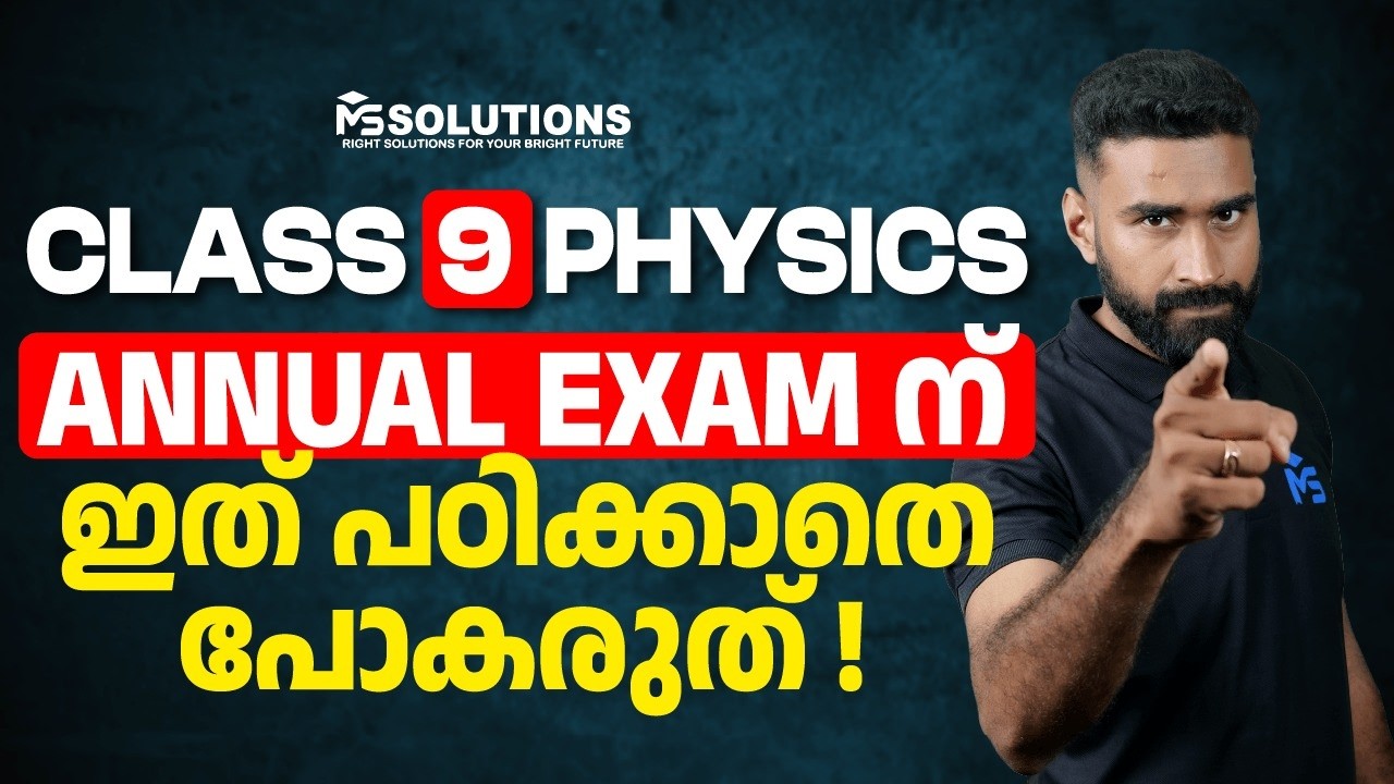 CLASS 9 Annual Exam 2026 Physics ഇത് പഠിക്കാതെ പോകരുത്!!  | MS SOLUTIONS