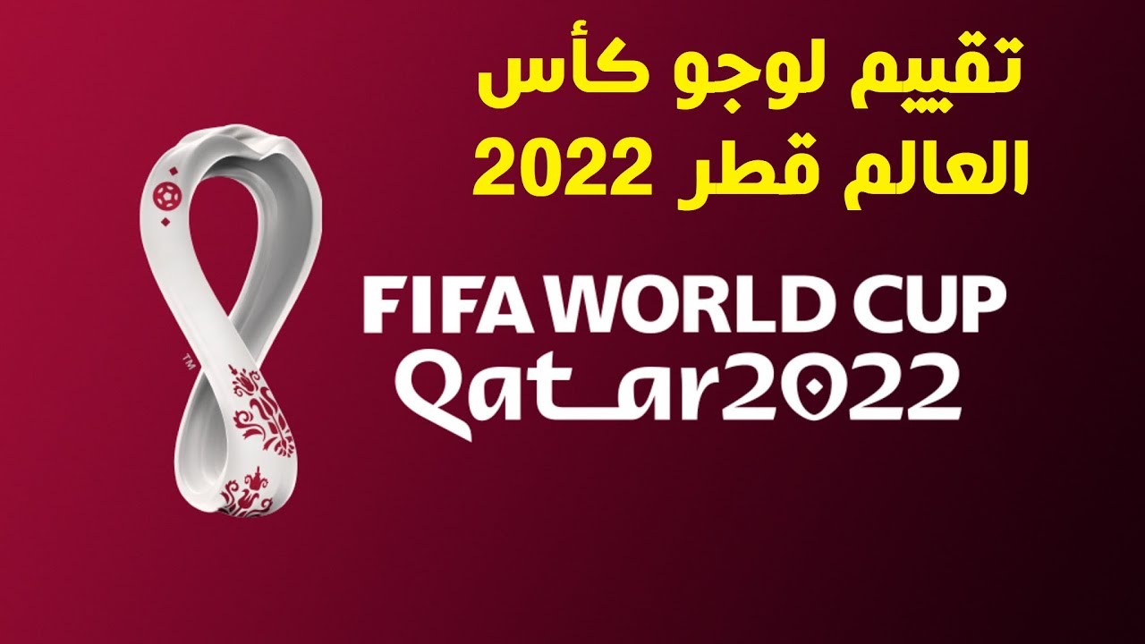 تقييم لوجو / شعار كأس العالم لكرة القدم قطر 2022 | د. إيهاب مسلم