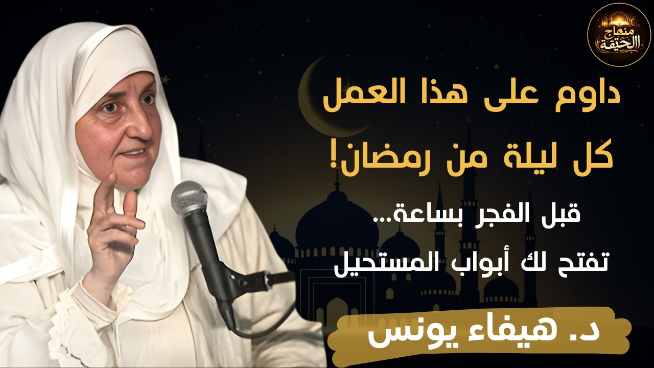 داوم على هذاالعمل كل ليلة في رمضان قبل الفجربساعة يفتح الله لك أبواب المستحيل وسترى العجب–هيفاء يونس