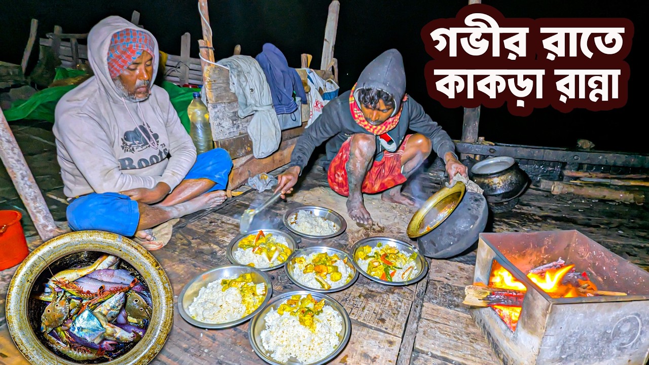 সাগরে গভীর রাতে আমাদের রান্না বান্না ও জীপন যাপন  | Crab Cooking in Bay of Bengal | I am Biswas
