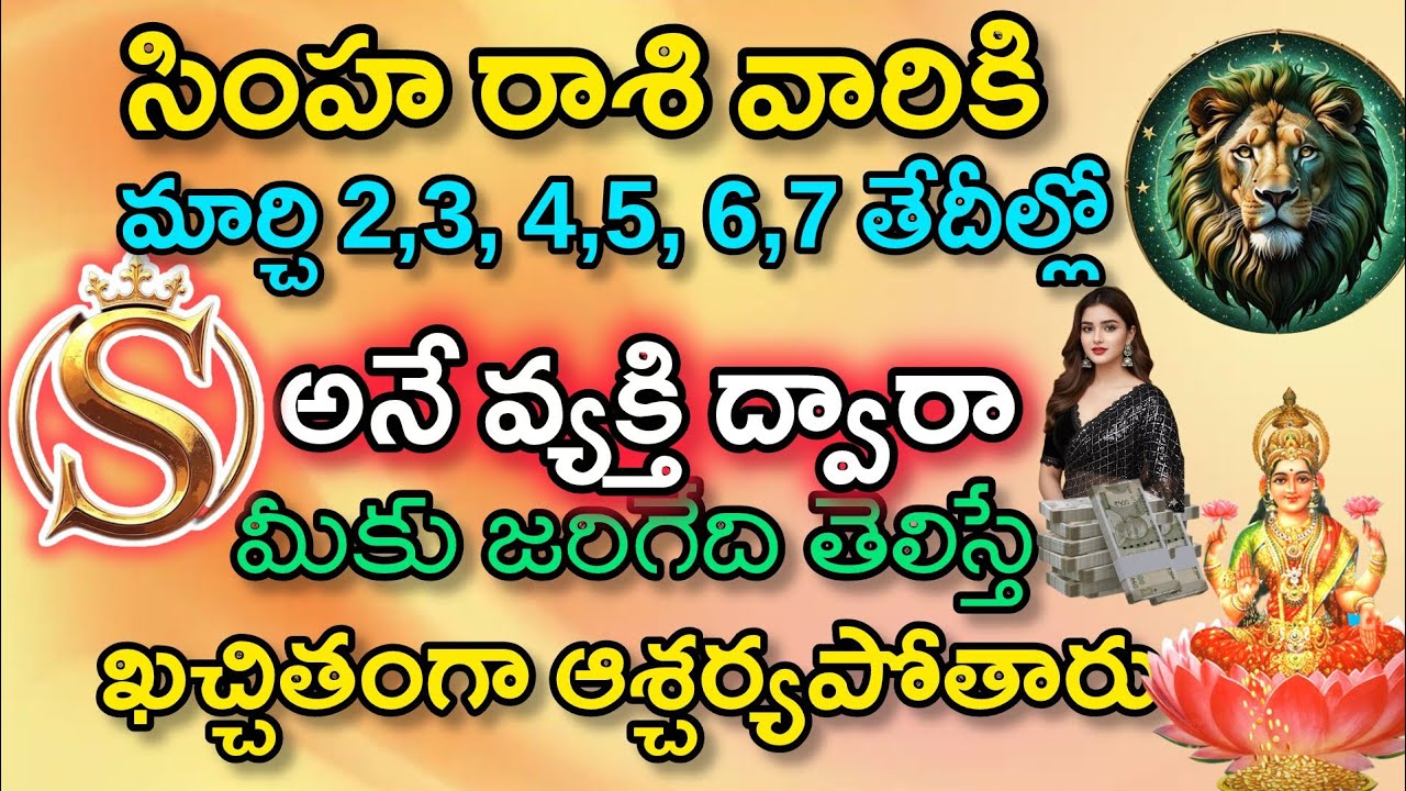సింహరాశి వారికి మార్చి 2,3,4,5,6,7 తేదీల్లో 