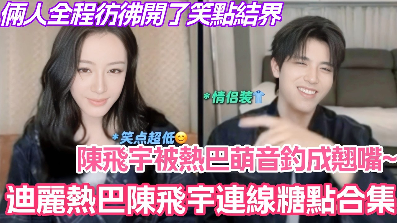 迪麗熱巴陳飛宇連線糖點合集！陳飛宇被熱巴萌音釣成翹嘴？倆人全程彷彿開了笑點結界！#迪丽热巴 #陈飞宇 #白日提灯 #cdrama #dilraba