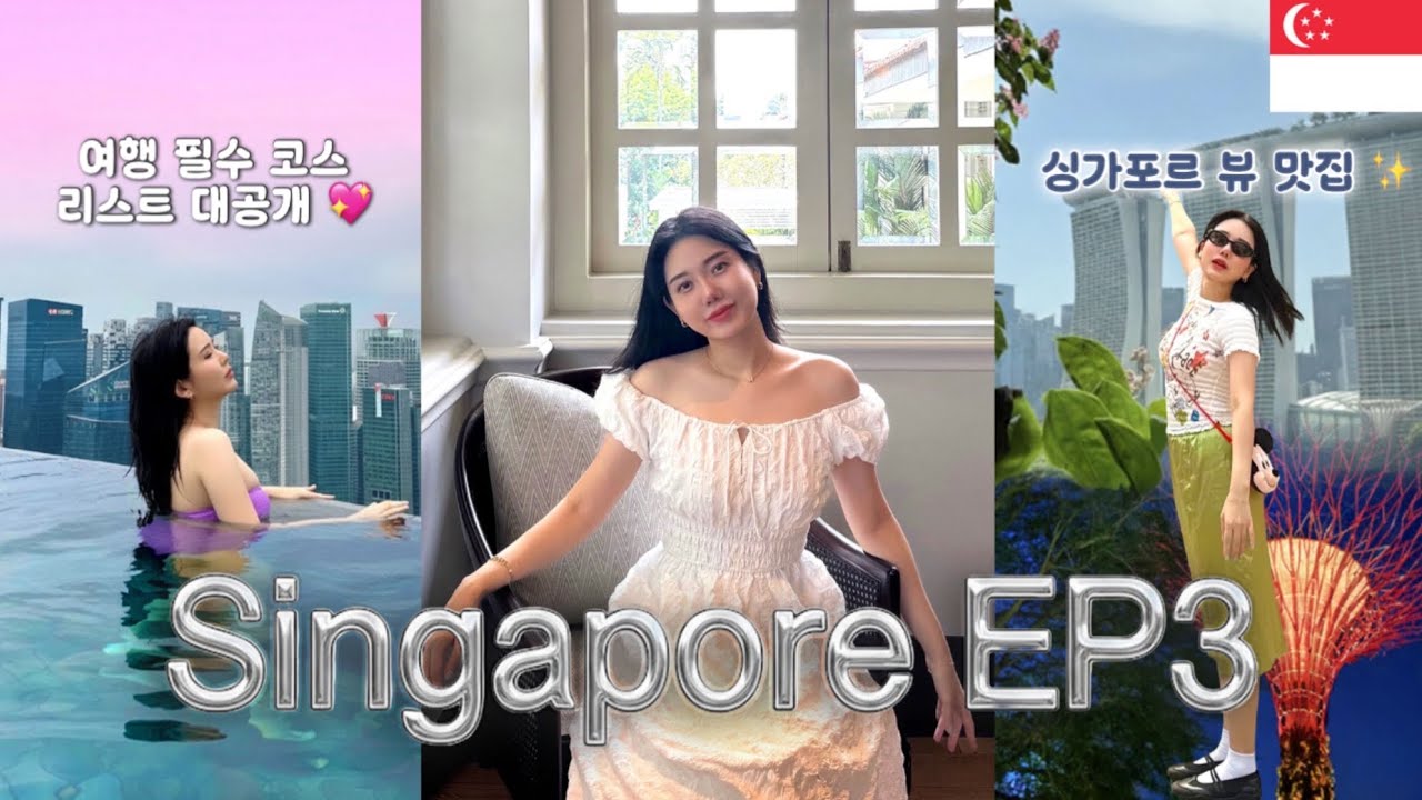 싱가포르 여행 EP3: 마리나베이샌즈🏙, 슈퍼트리, 야경🌟, 맛집까지 완전 정복 🩵 