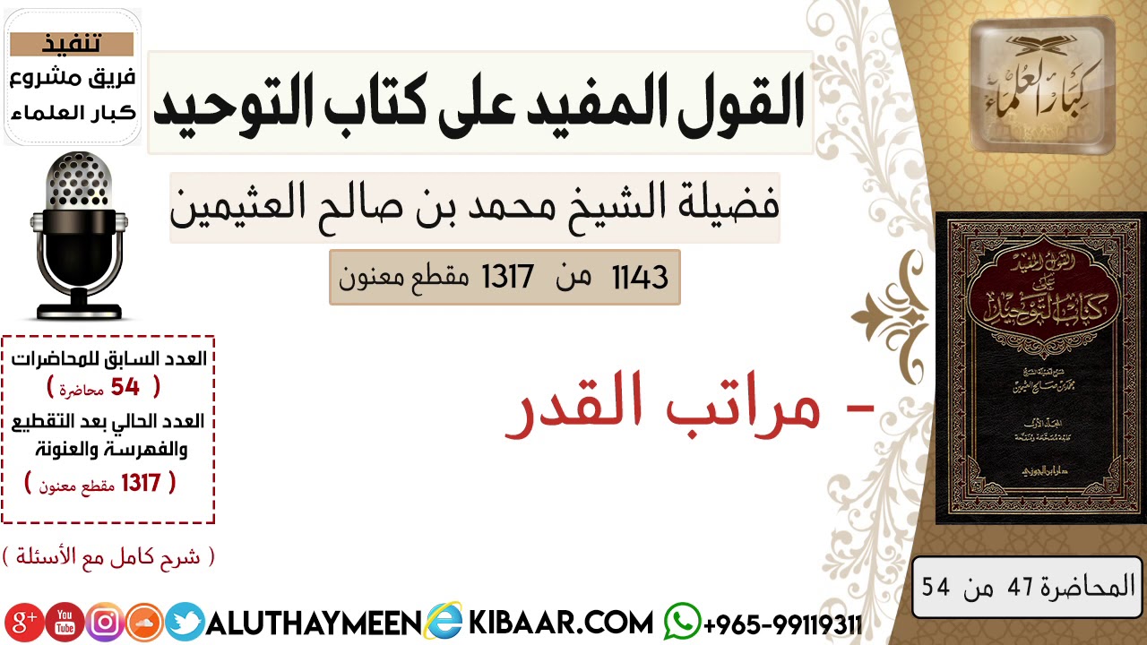 1143- مراتب القدر /كتاب التوحيد📕/ابن عثيمين