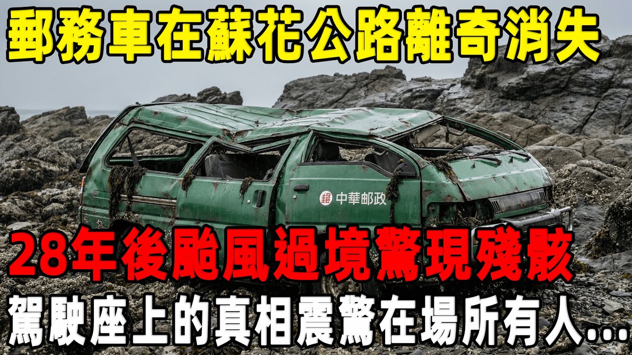 蘇花公路強颱過境，悬崖下驚現消失25年的郵務車，駕駛座上的真相揭開後震驚在場所有人！[往事聽古]