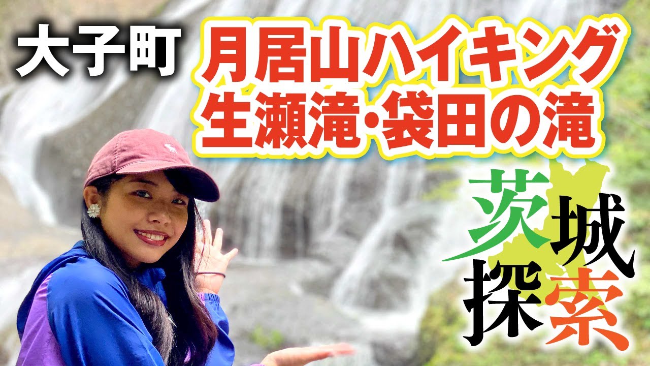 【茨城探索】②後編　　袋田の滝の上流にある生瀬滝を目指し月居山ハイキング！アミロハ初の機材トラブル！さんざん登って歩いて肝心なところが...（月居観音堂〜生瀬滝〜袋田の滝）　茨城県大子町
