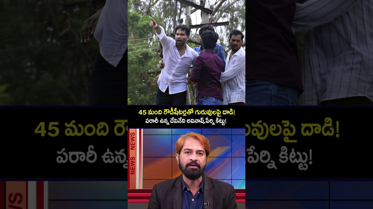 పరారీలో దేవినేని అవినాష్, కిట్టులు! DSC Teachers VS YCP Activists | YS Jagan Plan Fail..!| Mega DSC