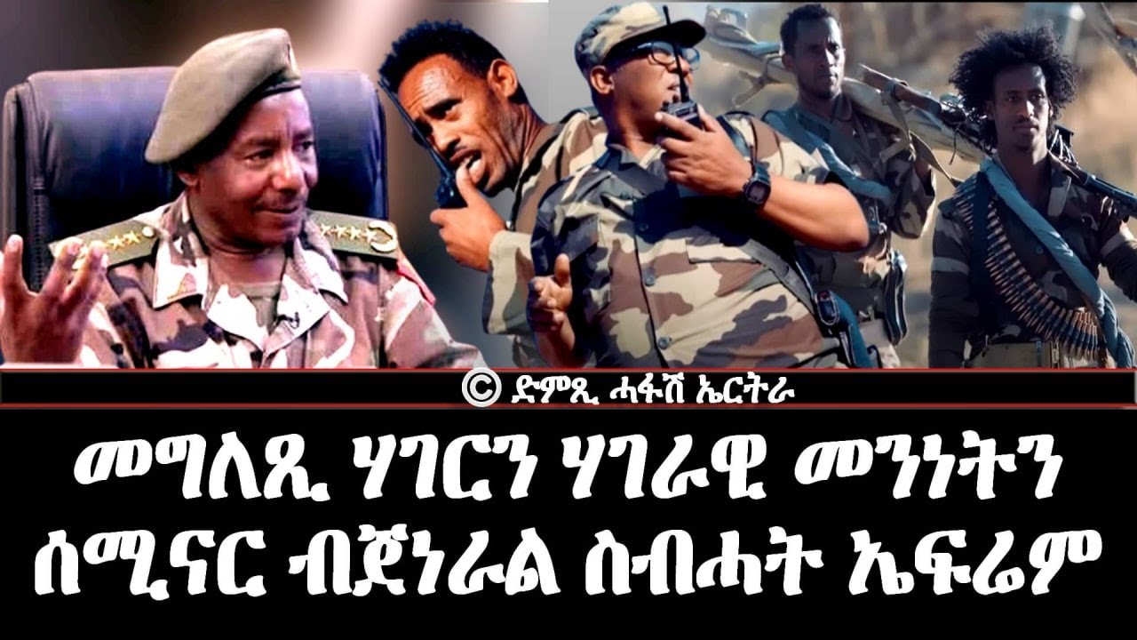 መግለጺ ሃገርን ሃገራዊ መንነትን - ሰሚናር ብጀነራል ስብሓት ኤፍሬም - DimTsi Hafash Eritrea/ድምጺ ሓፋሽ ኤርትራ