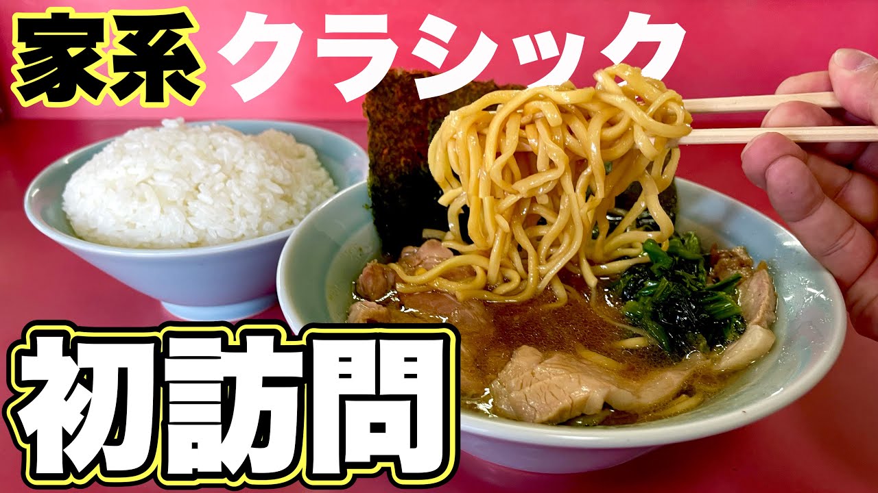 【本格家系ラーメン】ガッツリチャーシューメンとライスは旅先でも心の友『沼津家』静岡県沼津市/飯テロ/Ramen/Iekeiramen/