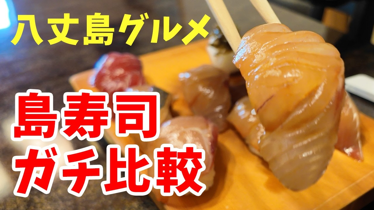 【島寿司ガチ比較】高級店・居酒屋・スーパー | 一番うまいのはどれだ！？