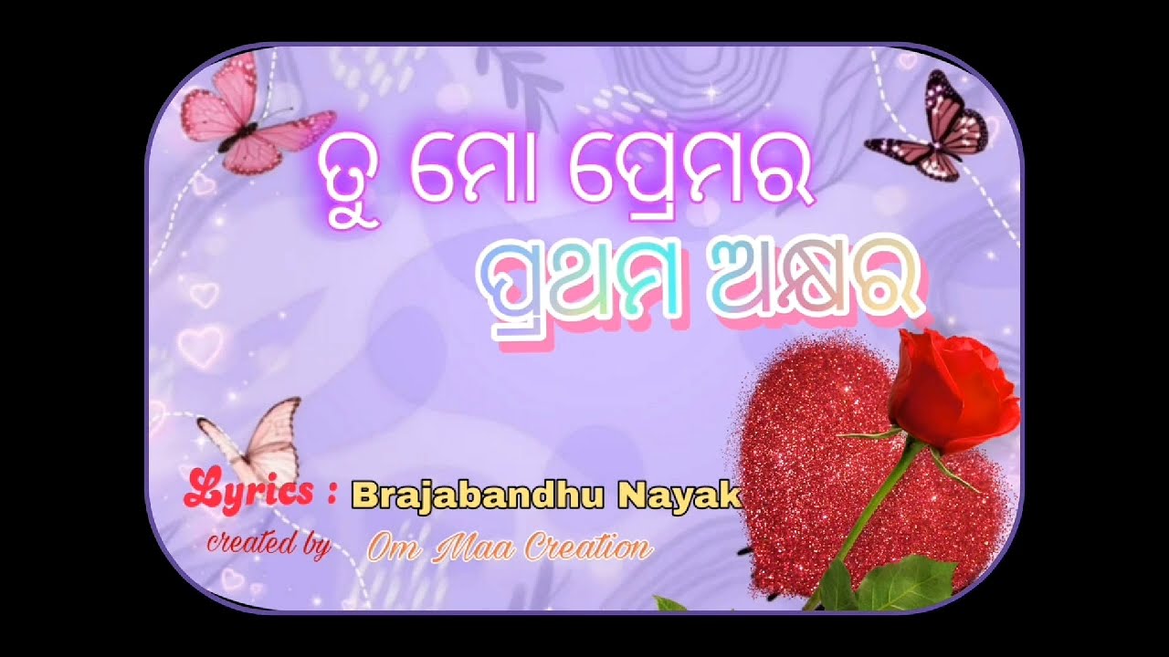 ତୁ ମୋ ପ୍ରେମର ପ୍ରଥମ ଅକ୍ଷର || TU MO PREMARA PRATHAM AKSHYAR || BRAJABANDHU NAYAK || ODIA ROMANTIC SONG