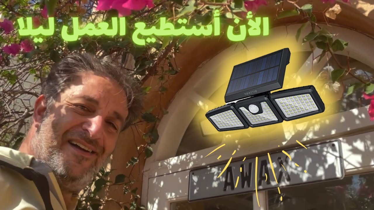 أشتريت إضاءة بالطاقة الشمسية ، النتيجة غير متوقعة