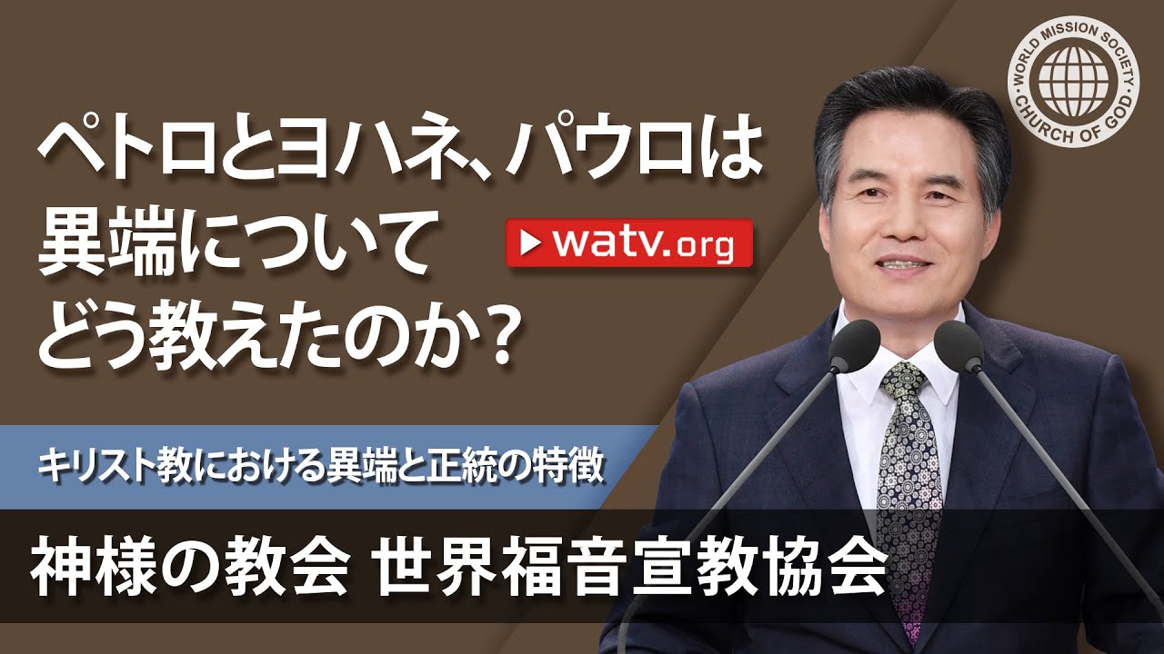 キリスト教における異端と正統の特徴 [神様の教会, 神様の教会 世界福音宣教協会, 安商洪様, 母なる神様]
