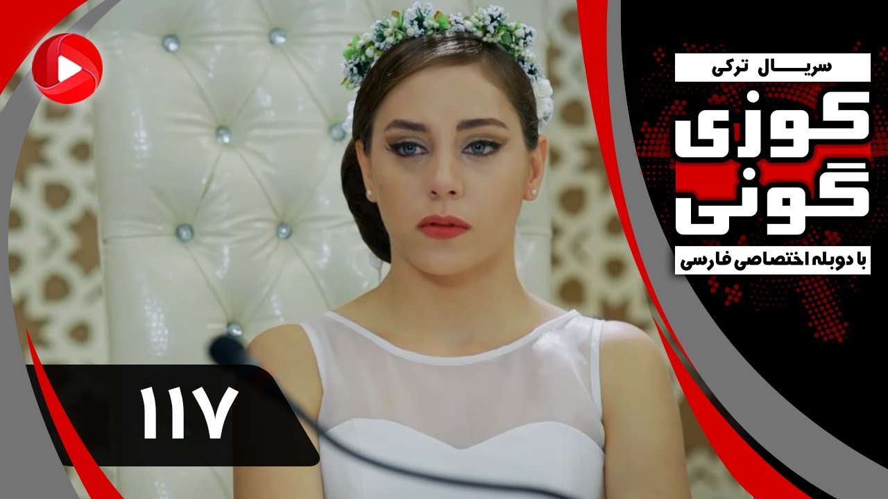 Kuzey Guney - Episode 117 - سریال کوزی گونی – قسمت 117 – دوبله فارسی