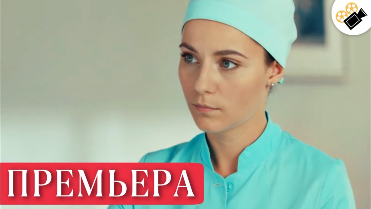 НОВЫЙ ФИЛЬМ НА КАНАЛЕ! ЖИЗНЬ ДЕВУШКИ ЛОМАЕТСЯ В ОДИН МИГ!  