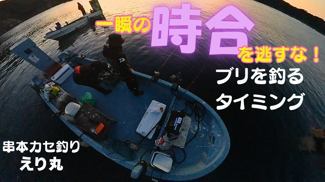 串本カセ釣り編：渋い今シーズンだが、チャンスはある！一瞬の回遊を狙い撃ち！