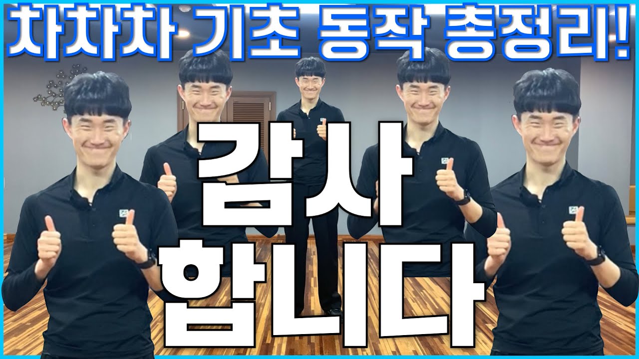 차차차 기초 동작 총정리! 댄서호우의 차차차 기초클래스 마지막 편! (feat. 댄서호우의 진심을 담은 감사인사)