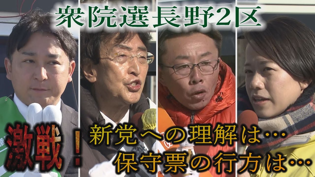 「衆院選 激戦！長野2区（2026年1月29日abnステーション）」