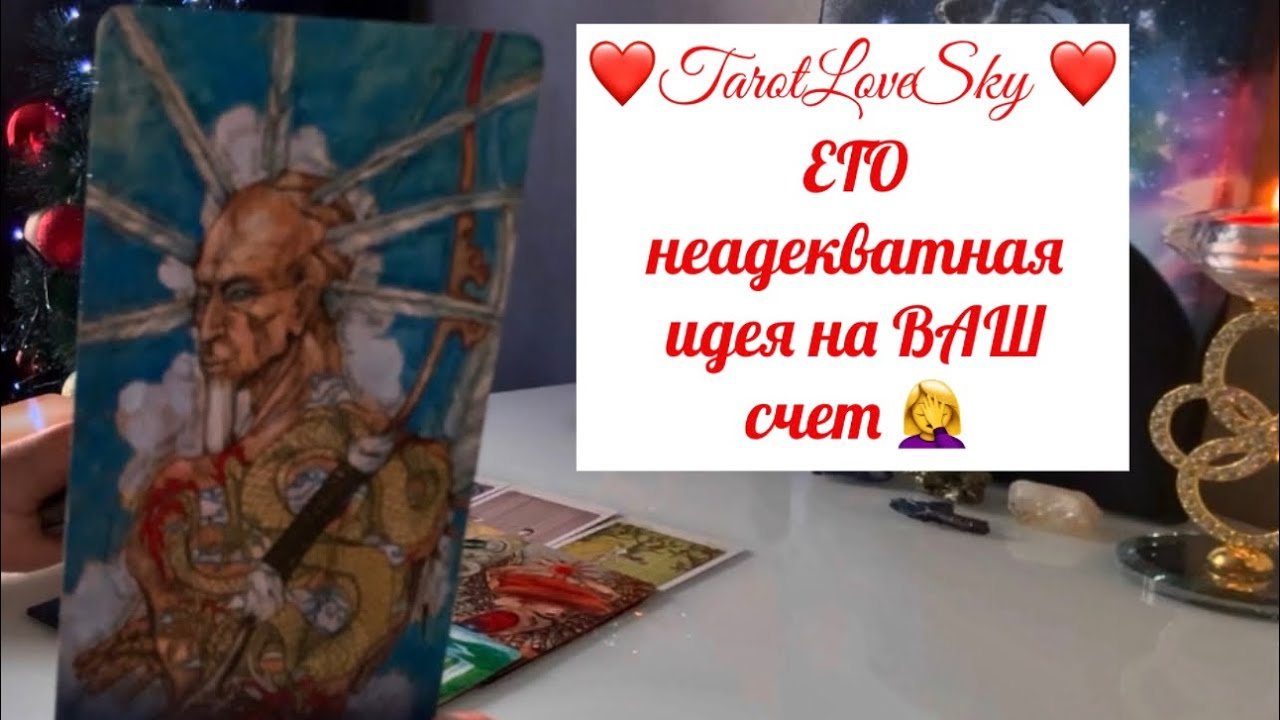 ЕГО НЕАДЕКВАТНЫЕ ИДЕИ О ВАС💡🤦‍♀️🕵️#таро #тароонлайн #тарогадание