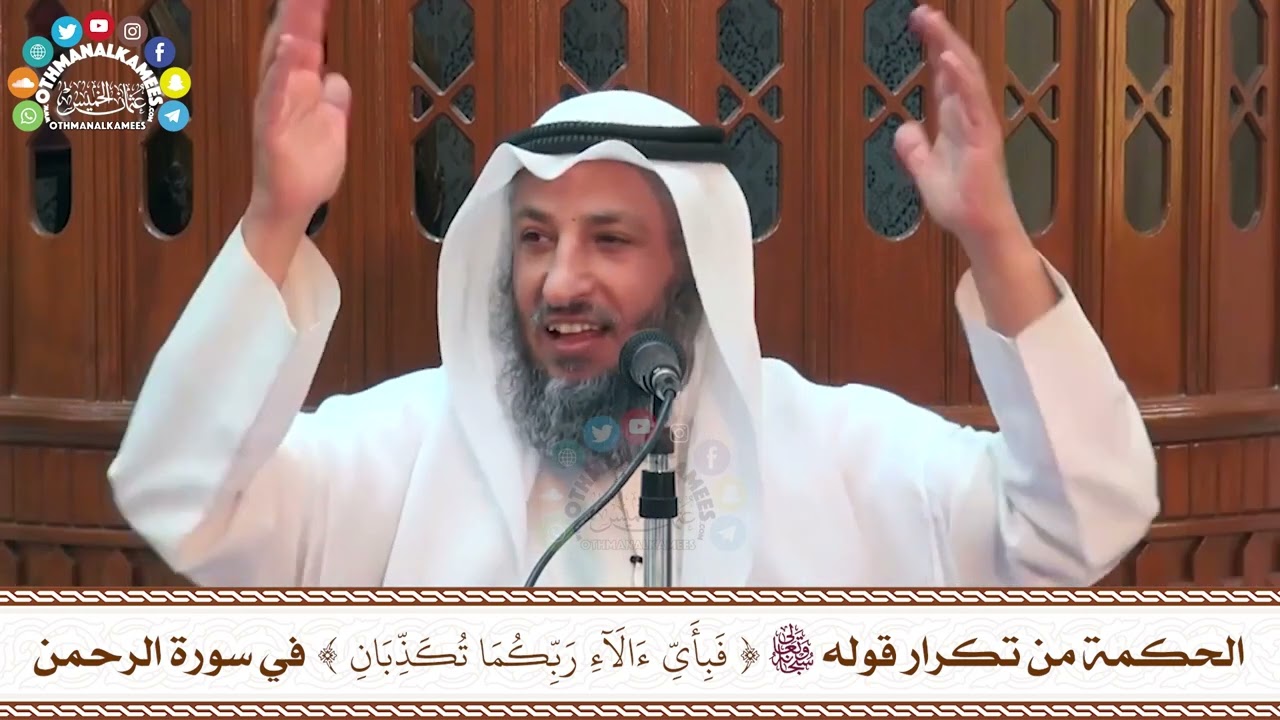 35 - الحكمة من تكرار قوله تعالى ( فبأي آلاء ربكما تكذبان ) في سورة الرحمن - عثمان الخميس