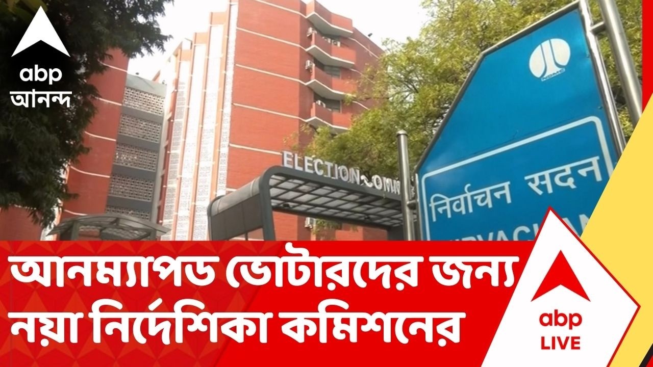 ECI Updates : আনম্যাপড ভোটারদের তালিকায় থাকায় নতুন সুযোগ দিচ্ছে Election Commission ?