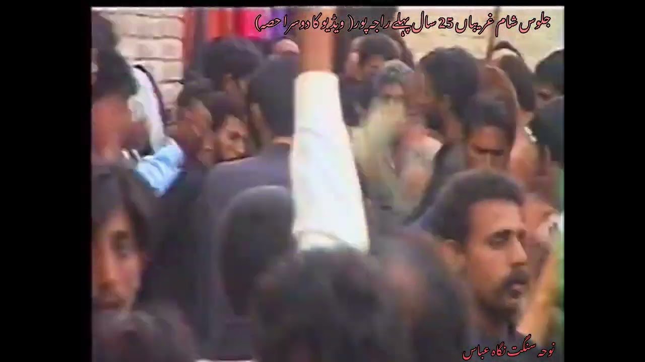 نوحہ: تیکوں چھوڑی ویندی ویڑنڑ 🚩 جلوس شامِ غریباں 25 سال پہلے۔ راجہ پور/ نوحہ سنگت نگاہ عباس ۔PART 2