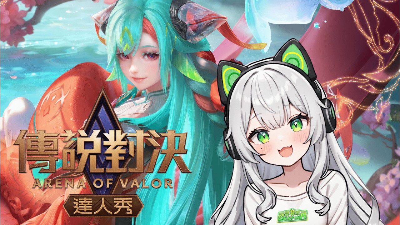 【#傳說對決】新年造型真的好好看，我們一起玩吧✨歡迎初見【瑟菲娜 | Senfina】