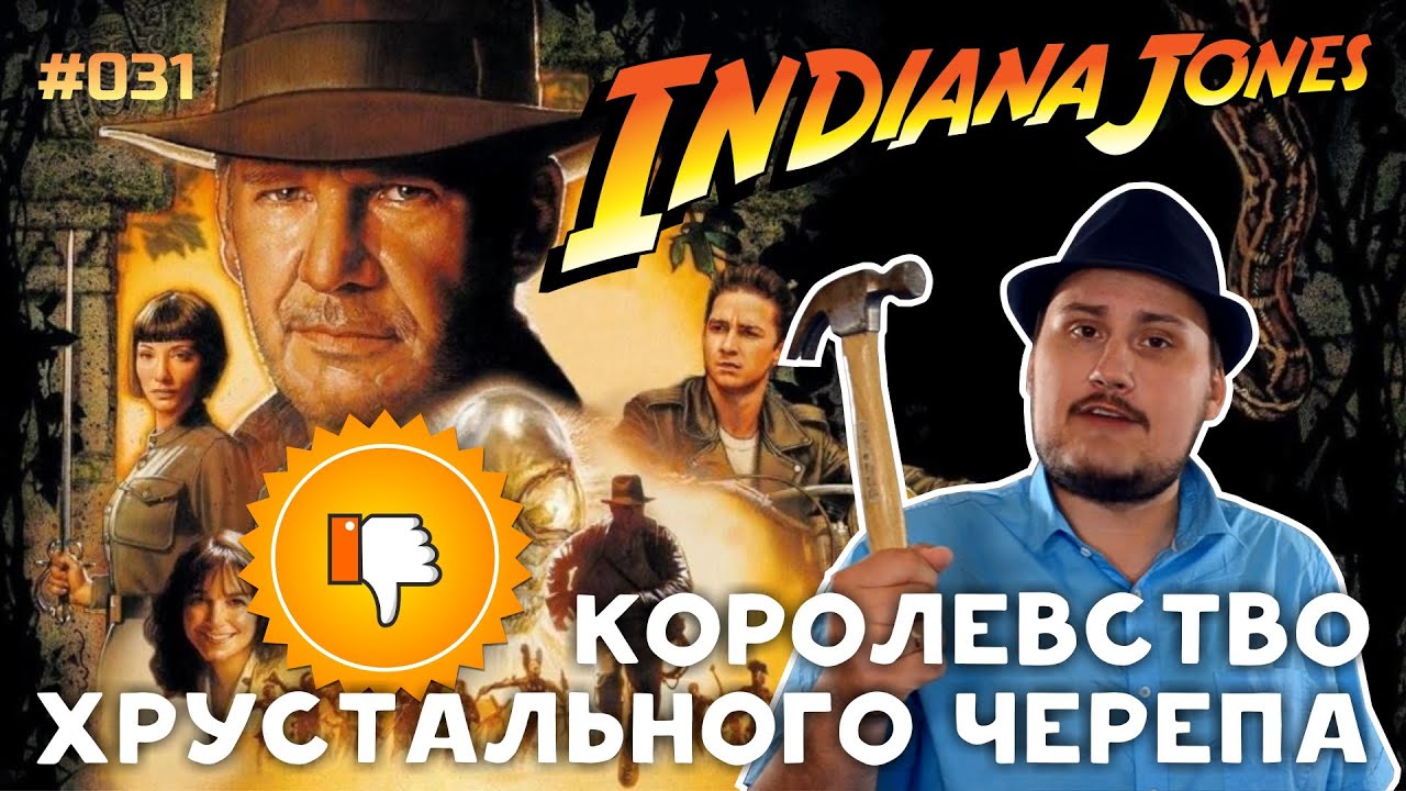 [Плохбастер Шоу] Индиана Джонс И Королевство Хрустального Черепа