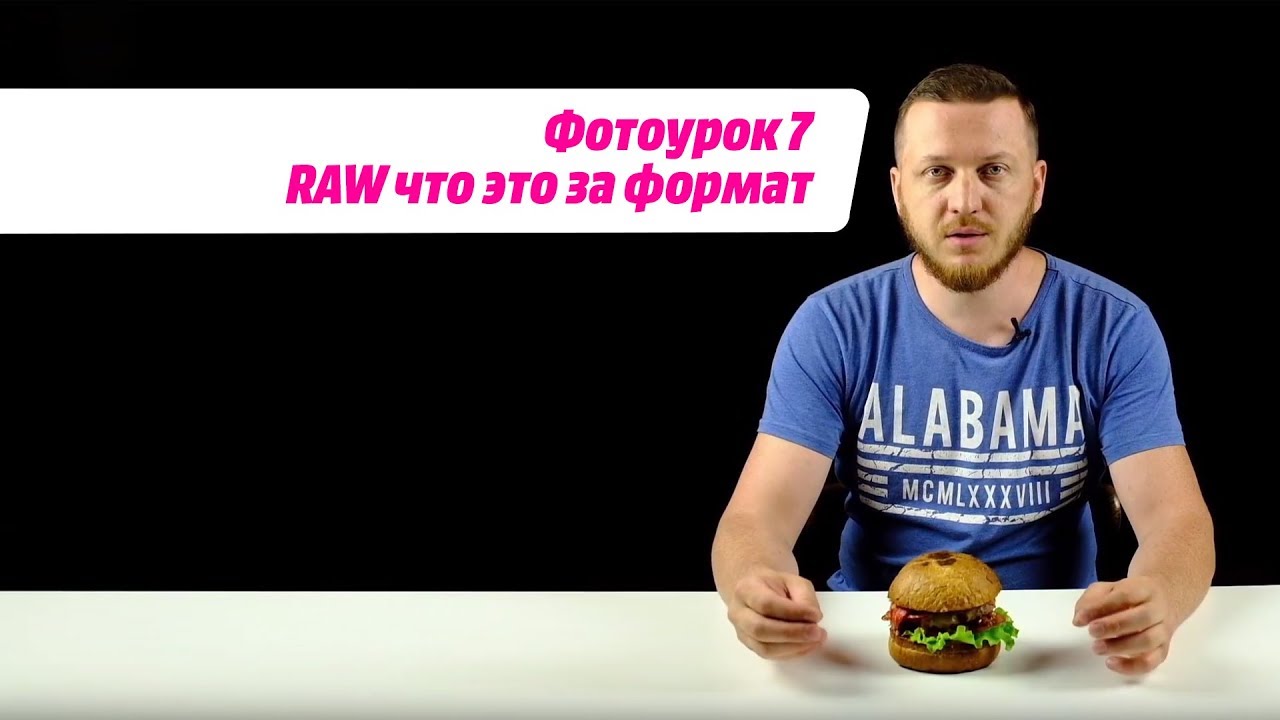 ФОТОУРОК 7: RAW, что это за формат