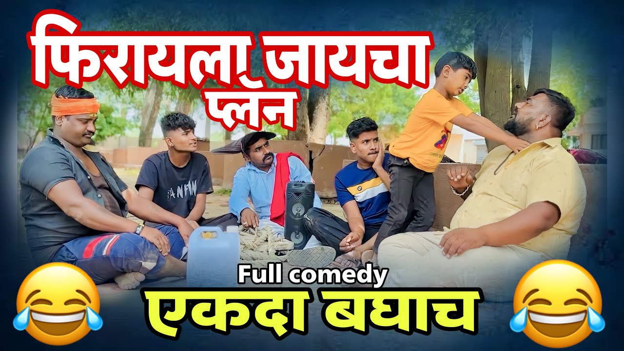 🤩बघा, Plan 🫣.. लय हसचाल 🤣