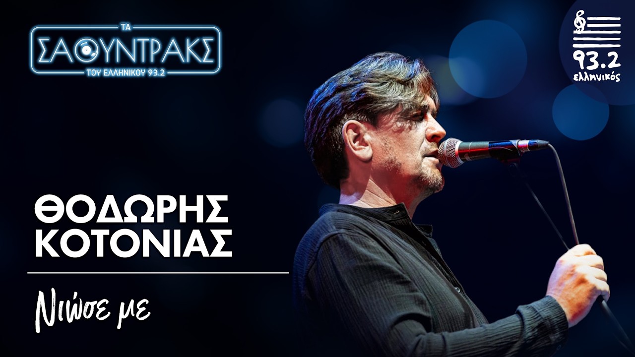 Θοδωρής Κοτονιάς- Νιώσε με | Τα Σάουντρακς του Ελληνικού 93.2