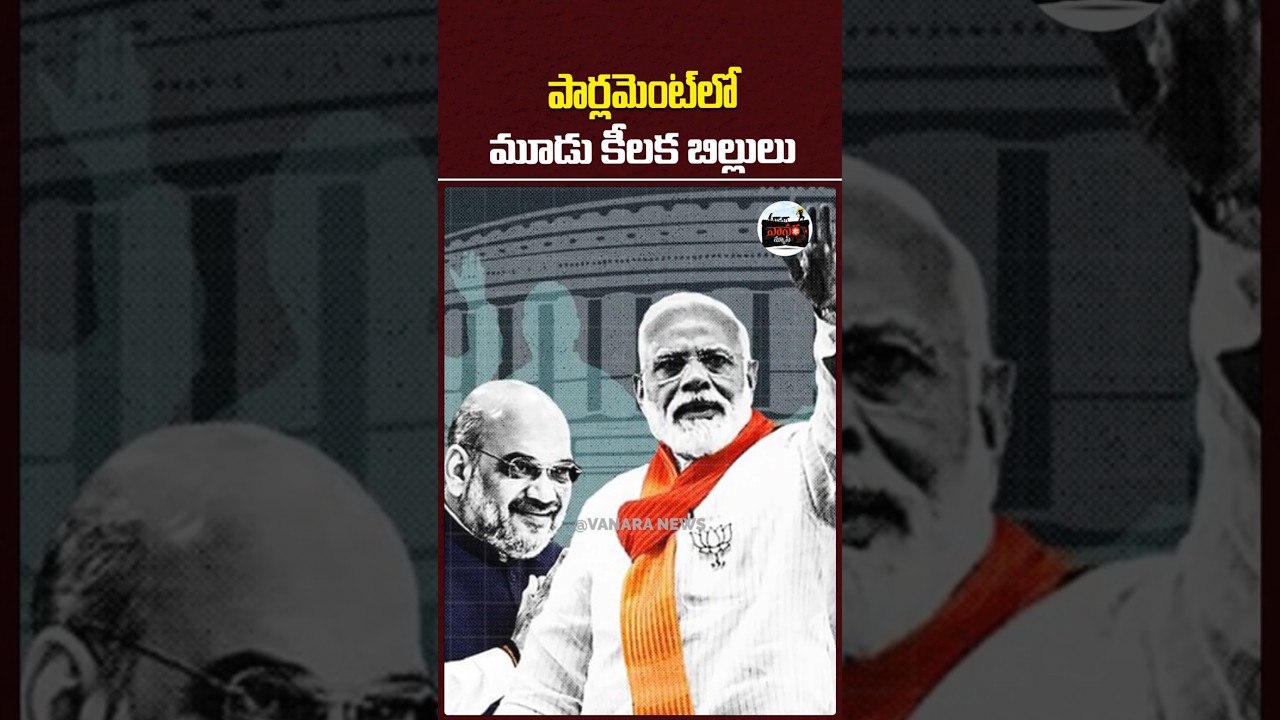 పార్లమెంట్&zwnj;లో మూడు కీలక బిల్లులు | 3 Key Bills in Parliament Today | #vanaranews