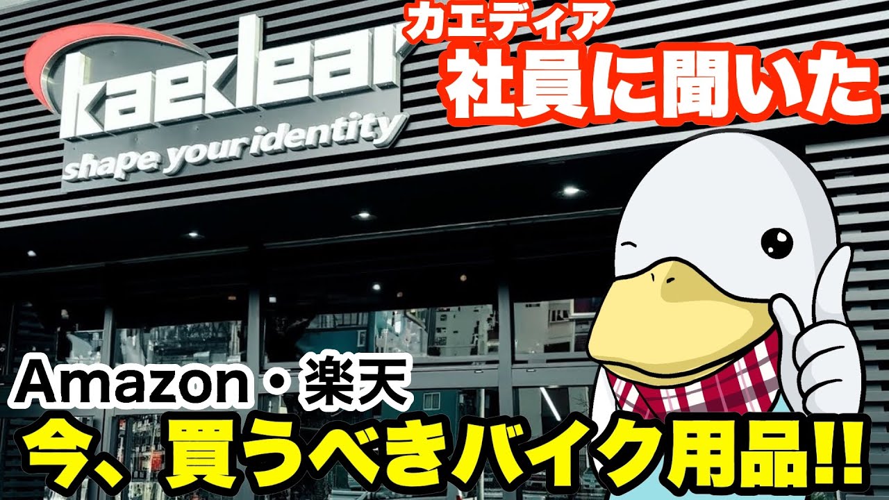 【非案件】Kaedearのバイク好き社員・山田さん（仮）イチオシの最新アイテム!!!!