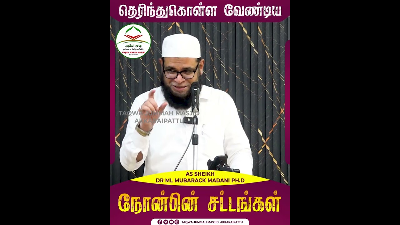 தெரிந்துகொள்ள வேண்டிய நோன்பின் சட்டங்கள்_ᴴᴰ ┇ Dr Mubarak Madani